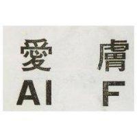 愛膚 AI F