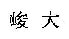 峻大