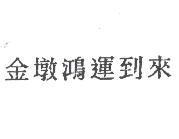 金墩鴻運到來