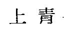 上青