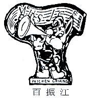百振江 PAI CHEN CHIANG 及圖