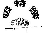 吸特樂