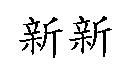 新新
