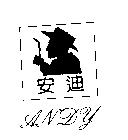 安迪及圖 ANDY