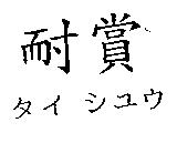 耐賞 タイ シユウ