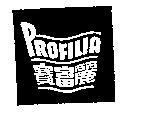 寶富麗及圖 PROFILIA