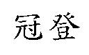 冠登