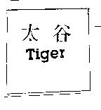 太谷 Tiger