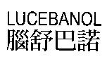 LUCEBANOL 腦舒巴諾