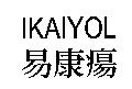 IKAIYOL 易康瘍