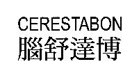 CERESTABON 腦舒達博