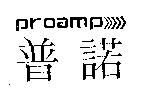 普諾 Proamp
