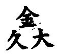金久大
