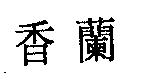 香蘭