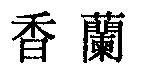 香蘭