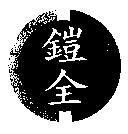 鎧全及圖