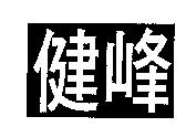 健峰