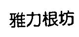 雅力根坊