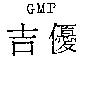 吉優 GMP