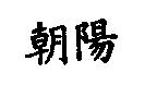 朝陽