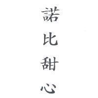 諾比甜心