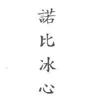 諾比冰心