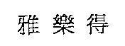 雅樂得