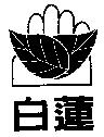 白蓮及圖