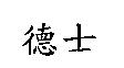 德士