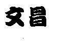 文昌