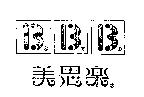 美思樂及圖