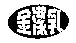 金潔乳及圖