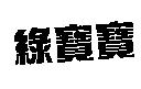 綠寶寶
