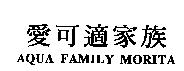 愛可適家族 AQUA FAMILY MORITA