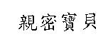 親密寶貝