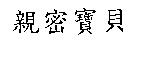 親密寶貝