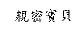 親密寶貝