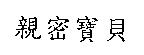 親密寶貝