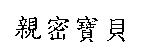 親密寶貝