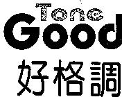 好格調 TONE GOOD