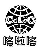 喀啦喀及圖 CoLcO