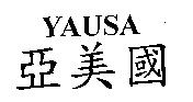 YAUSA 亞美國