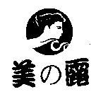 美の露及圖