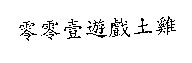 零零壹遊戲