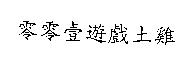 零零壹遊戲