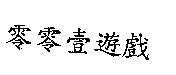 零零壹遊戲