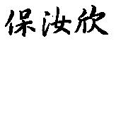 保汝欣