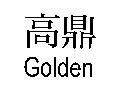 高鼎 Golden
