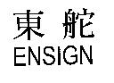 東舵 ENSIGN