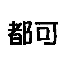 都可